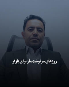 روزهای سرنوشتساز برای بازار
