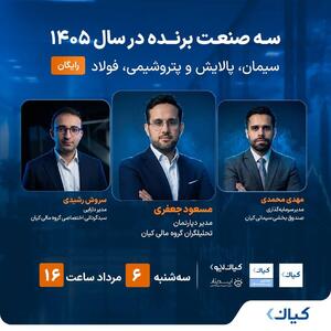 وبینار سه صنعت برنده در سال ۱۴۰۵