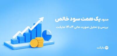 مایکت با سود خالص نزدیک به یک همت در سال ۱۴۰۴