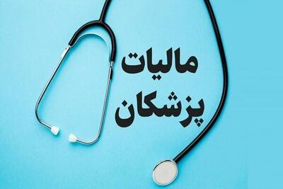  جزئیات کسر مالیات ۱۰ درصدی حق‌الزحمه پزشکان اعلام شد