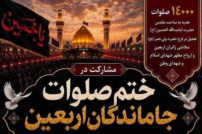 برگزاری پویش ختم ۱۴ هزار صلوات جاماندگان اربعین  به نیت رهبر شهید