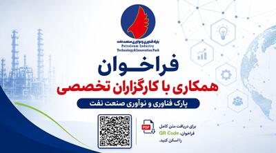 پارک فناوری و نوآوری صنعت نفت از کارگزاران تخصصی دعوت به همکاری کرد