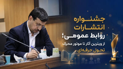  جشنواره انتشارات روابط عمومی؛ از ویترین آثار تا موتور محرک تحول حرفه‌ای - شارا