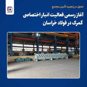  آغاز رسمی فعالیت انبار اختصاصی گمرک در فولاد خراسان