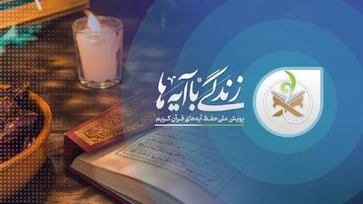  «زندگی با آیه‌ها» با ۲۰۰ هزار سفیر قرآنی به استقبال اربعین می‌رود