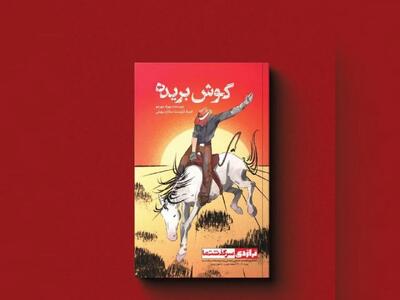  کتاب کمیک استریپ (مانگا) «گوش بریده» منتشر شد