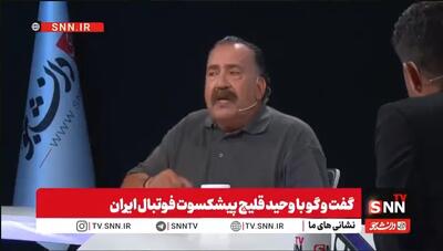 کنایه تند وحید قلیچ خطاب به علی دایی ؛ از سوال درباره تحقیر بیرانوند و تیم ملی تا کمک های پیشکسوتان برای بازیکنان تازه کار + فیلم