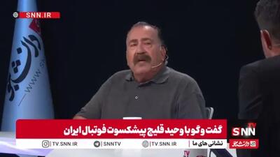  کنایه تند وحید قلیچ به علی دایی: روزی جای خواب نداشتی؛ یادت نرود چه کسانی کمکت کردند