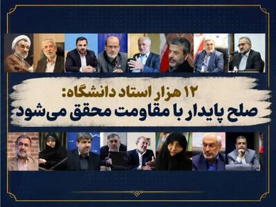  نامه بیش از ۱۲ هزار استاد دانشگاه به ملت بزرگ ایران/ راهبرد «آری به دفاع و نه به تسلیم»، صلح پایدار را محقق خواهد ساخت