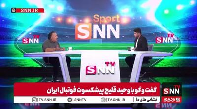وحید قلیچ: در شرایط سخت باید پشت تیم ملی میایستادیم، نه اینکه تخریبش کنیم