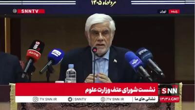  عارف: پیام حمله دشمن به دانشگاه‌ها، درستی راه دانشمندان ماست / اولویت دو ساله کشور، دستیابی به مصونیت کامل علمی و دفاعی است
