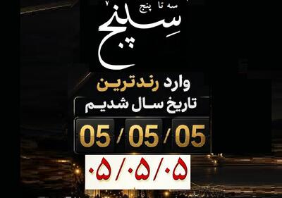 امروز ۱۴۰۵/۵/۵ روز سه تا پنج یا سپنج!/ افزیش تقاضا برای ثبت ازدواج و سزارین