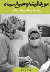 «مورتالیته و جیغ سیاه»؛ روایتی تکاندهنده از زندگی رزیدنتها - تسنیم
