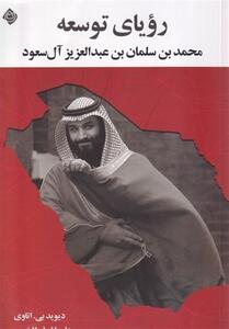  تحلیل روزنامه‌نگار واشنگتن پست از روند توسعه در عربستان - تسنیم