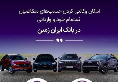 ثبت نام خودروی وارداتی در بانک ایران زمین - تسنیم