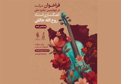  رقابت آهنگسازان در چهارمین جشنواره ملی خالقی - تسنیم