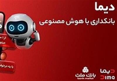  سفارش غیرحضوری و دریافت رایگان کارت های جدید بانک ملت از طریق دیما - تسنیم