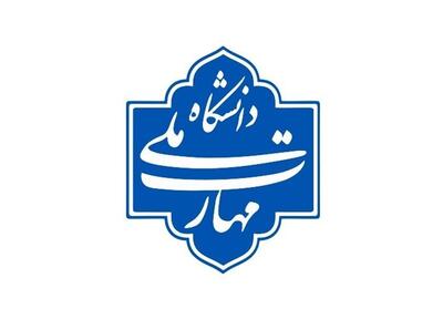 اعلام زمان مصاحبه صلاحیت عمومی جذب هیئت علمی دانشگاه ملی مهارت - تسنیم