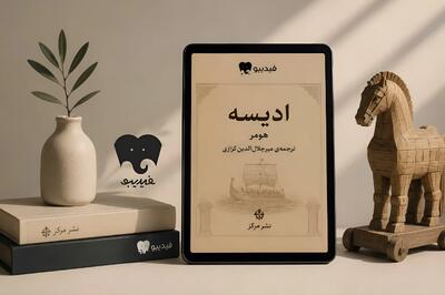  همزمان با اکران جهانی فیلم نولان «ادیسه» هومر با ترجمه کزازی در فیدیبو منتشر شد