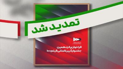  فراخوان پانزدهمین جشنواره بین‌المللی فیلم ۱۰۰ تمدید شد