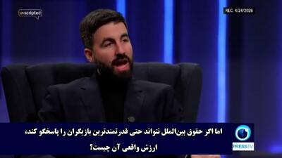  تحلیلگر سیاسی: آمریکا و اسرائیل خود را بالاتر از قانون می‌بینند + فیلم