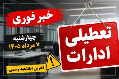  آخرین وضعیت تعطیلی ادارات و بانک ها فردا چهارشنبه ۷ مرداد 1405