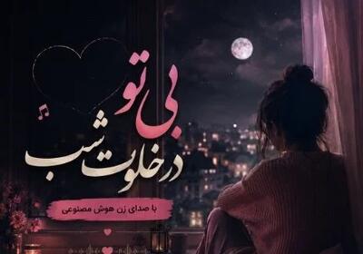 دانلود آهنگ جدید بی تو در خلوت شب ناله میکرد دل من با صدای زن