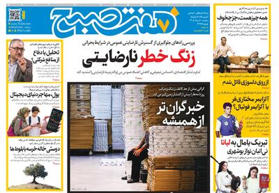  روزنامه هفت صبح‌‌ ‌‌‌‌‌‌‌‌‌‌‌‌‌‌‌‌‌‌‌‌‌‌‌‌‌‌سه‌شنبه 6 مرداد 1405