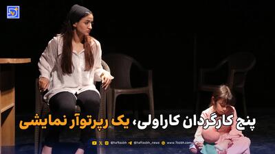  پنج کارگردان کاراولی، یک رپرتوآر نمایشی