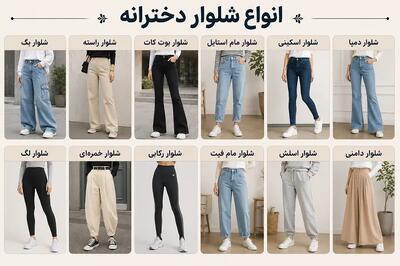  انواع شلوار دخترانه