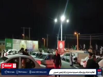  فیلم/ خدمات‌دهی شبانه‌روزی موکب حسینیه سنندج به زائران اربعین حسینی