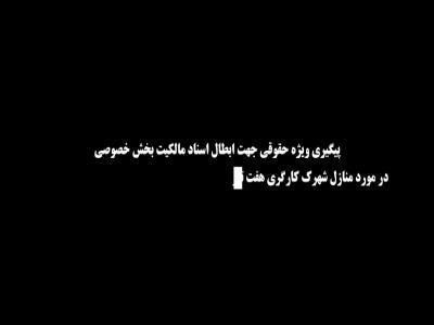 توضیحات مدیرعامل نیشکر هفت تپه در خصوص ابطال اسناد مالکیت بخش خصوصی در منازل شهرک کارگری