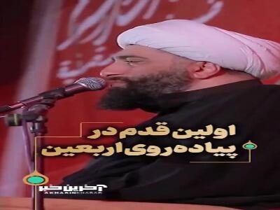 اولین قدم در پیادهروی اربعین