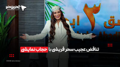  مورد عجیب تناقض خانم سحر قریشی