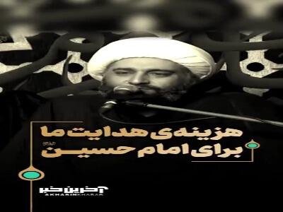 هزینهی هدایت ما برای امام حسین علیه السلام