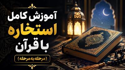 آموزش کامل استخاره با قرآن (مرحلهبهمرحله)