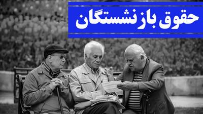 فیش حقوقی تیرماه بازنشستگان تأمین اجتماعی صادر شد