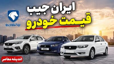 ایران جیب قیمت خودرو | قیمت خودرو امروز سه شنبه 6 مرداد 1405 در ایران جیب | جدول قیمت خودروهای داخلی و مونتاژی | اندیشه قرن