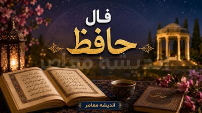 فال حافظ فردا (چهارشنبه ۷ مرداد ۱۴۰۵) | اندیشه قرن