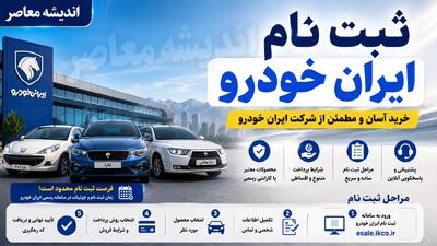 ثبت نام ایران خودرو امروز سه شنبه 6 مرداد 1405 | آغاز فروش جدید ایران خودرو | شرایط ثبت نام و لینک سامانه فروش | اندیشه قرن