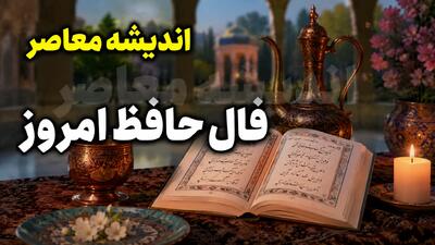 فال حافظ امروز سه شنبه 6 مرداد 1405 | فال حافظ امروز با تفسیر کامل برای متولدین فروردین تا اسفند | نیت کنید و فال امروزتان را بخوانید | اندیشه قرن
