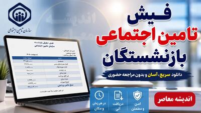 فیش تامین اجتماعی بازنشستگان | دریافت فیش حقوقی بازنشستگان تامین اجتماعی با کد ملی | دانلود فیش حقوقی تامین اجتماعی 1405 | اندیشه قرن