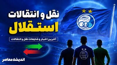  بمب جدید استقلال از کمپ منچسترسیتی آمد؛ خرید تازه آبی‌ها با سابقه حضور در جمع سیتیزن‌ها + عکس / استقلال یک استعداد ویژه را شکار کرد؛ بازیکن جدید آبی‌ها از آکادمی منچسترسیتی می‌آید + عکس / سورپرایز بزرگ نقل‌وانتقالاتی استقلال؛ خرید جدید آبی‌ها با مهر منچسترسیتی وارد شد + عکس | اندیشه قرن