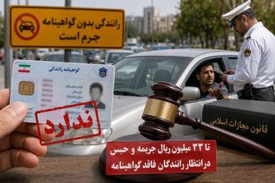جریمه سنگین و حبس در انتظار رانندگان بدون گواهینامه؛ تا ۳۳ میلیون ریال جریمه برای این تخلف / هشدار مهم پلیس به رانندگان؛ رانندگی بدون گواهینامه با جریمه ۳۳ میلیون ریالی و مجازات حبس همراه شد / قانون سختگیرانه برای رانندگان فاقد گواهینامه؛ جزئیات جریمه نقدی و مجازات حبس را از دست ندهید | اندیشه قرن