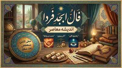  فال ابجد فردا (چهارشنبه ۷ مرداد ۱۴۰۵) | اندیشه قرن