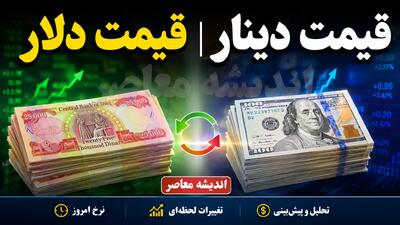 قیمت دینار، ارز، دلار و یورو امروز سه شنبه 6 مرداد 1405 | آخرین قیمت دلار و یورو در بازار | دینار عراق امروز چند شد؟ | اندیشه قرن