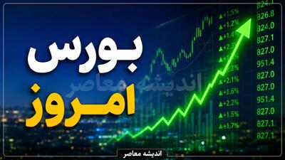 پیششرطهای صعود بورس مشخص شد؛ نشانههای بازگشت اعتماد به بازار سهام چیست؟ / بورس در آستانه جهش دوباره؟ پیششرطهای تداوم روند صعودی بازار سهام و سیگنالهای امیدبخش / بازگشت اعتماد به بورس کلید خورد؟ مهمترین عوامل ادامه رشد بازار سهام و چشمانداز سرمایهگذاران