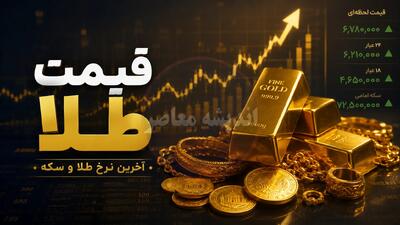 قیمت طلا امروز ریزشی شد؛ آخرین نرخ طلا سهشنبه ۶ مرداد ۱۴۰۵ و پیشبینی روند بازار / سقوط قیمت طلا در بازار؛ قیمت طلا امروز سهشنبه ۶ مرداد ۱۴۰۵ چقدر کاهش یافت؟
