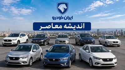 طرح فروش فوری ایران خودرو آغاز شد؛ قیمت و شرایط ثبتنام محصولات جدید اعلام شد / فروش فوری ایران خودرو با تحویل ۳۰ روزه؛ جزئیات قیمت، شرایط و زمان ثبتنام / فرصت ویژه خرید خودرو از ایران خودرو؛ شرایط فروش فوری، قیمت محصولات و نحوه ثبتنام