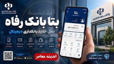بتا بانک رفاه | ورود به سامانه بتا بانک رفاه | ثبت نام و دریافت اعتبار خرید اقساطی